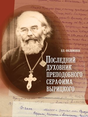 cover image of Последний духовник преподобного Серафима Вырицкого